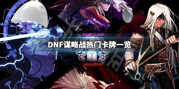DNF谋略战哪些卡牌厉害 dnf阿拉德谋略战最强卡牌
