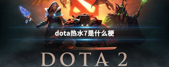 dota热水7是什么梗（dota补水什么梗）