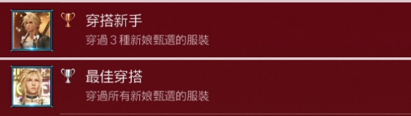 最终幻想7重制版最佳穿搭奖杯怎么做 最佳穿搭奖杯达成流程