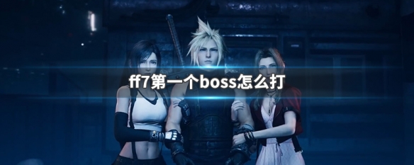 ff7第一个boss怎么打（ff7最终boss怎么打）