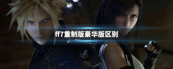 ff7重制版豪华版区别（ff7普通版和豪华版）