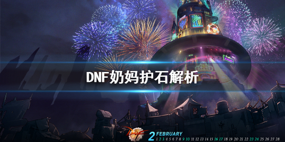 DNF奶妈什么护石好 DNF奶妈护石解析