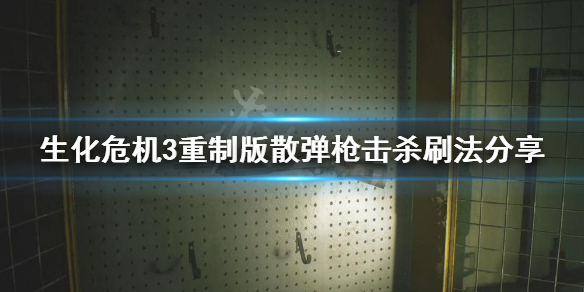 生化危机3重制版霰弹枪击杀数怎么刷（生化危机3霰弹枪）