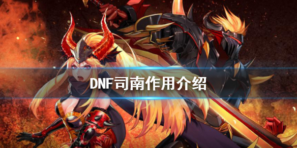 DNF司南有什么用 dnf司南是什么东西