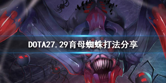 DOTA2育母蜘蛛新版本怎么打 dota2育母蜘蛛小蜘蛛怎么合并