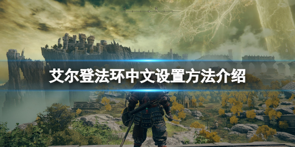艾尔登法环中文设置方法介绍（艾尔登法环官网）