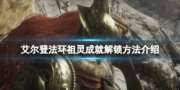 艾尔登法环祖灵成就怎么达成(艾尔登法环攻略)