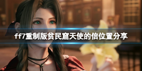 ff7重制版贫民窟天使的信怎么获得（最终幻想7重制版平民窟的天使）