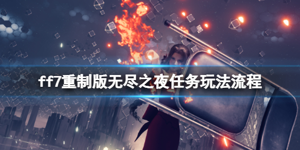 ff7重制版无尽之夜病人位置在哪 最终幻想7重制版无尽之夜病人在哪