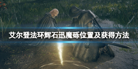 艾尔登法环辉石迅魔砾在哪（艾尔登法环辉石迅魔砾在哪学）