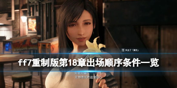 ff7重制版第18章出场顺序条件一览（ff7重制版第一章一共几章）