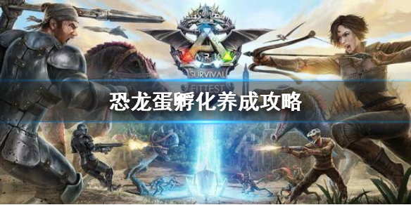 方舟生存进化恐龙蛋怎么孵化 方舟生存进化如何孵化恐龙蛋?