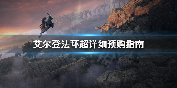 艾尔登法环预购版本区别是什么（艾尔登法环预售价）