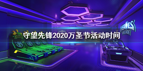 守望先锋2020万圣节活动什么时候开始（守望先锋2020圣诞节活动时间）