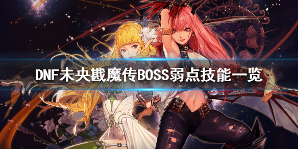 DNF未央戡魔传BOSS有什么弱点 未央戡魔传BOSS弱点技能一览