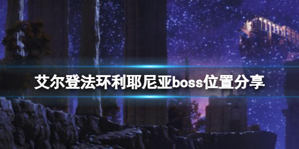 艾尔登法环利耶尼亚boss有几个（艾尔登法环为啥叫老头环）