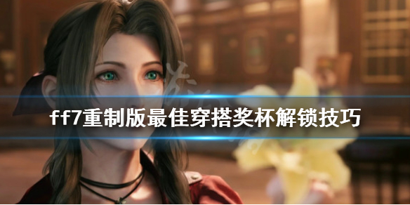 ff7重制版最佳穿搭奖杯怎么解锁（ff7重制版奖杯攻略）