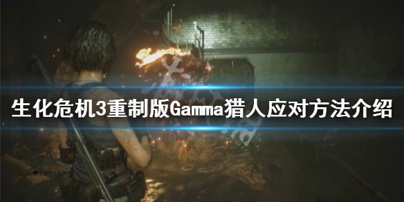 生化危机3重制版Gamma猎人怎么打 Gamma猎人应对方法介绍