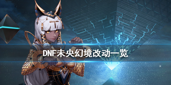 DNF未央幻境有什么改动 dnf未央幻境有什么用