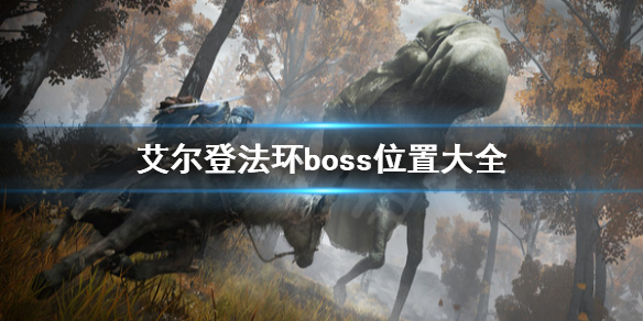 艾尔登法环boss位置在哪（艾尔登法环攻略）