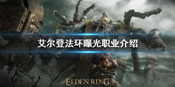 艾尔登法环有哪些职业 艾尔登法环是网游吗