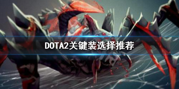 DOTA2关键装怎么选（dota2怎么多选装备）