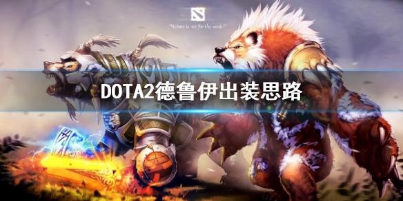 DOTA2德鲁伊怎么出装(dota2德鲁伊出装顺序)
