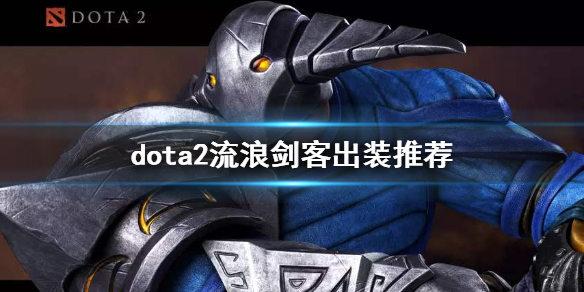 dota2斯温怎么玩好 dota斯温攻略