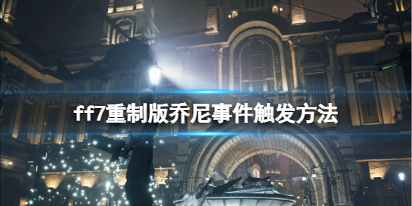 ff7重制版乔尼事件有哪些（ff7重制版各自的决心事件）