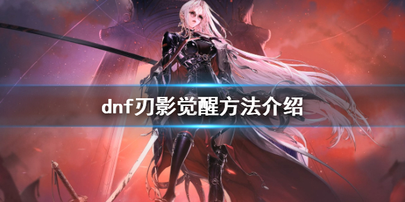 dnf刀影怎么觉醒(刀影在哪觉醒)