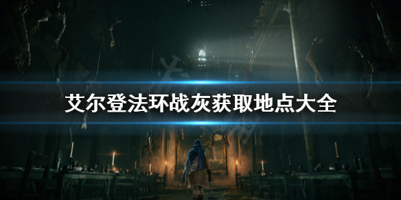 艾尔登法环战灰去哪里获取(艾尔登法环什么时候出)