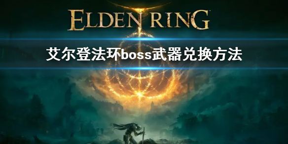 艾尔登法环boss武器兑换方法（艾尔登法环限定版）