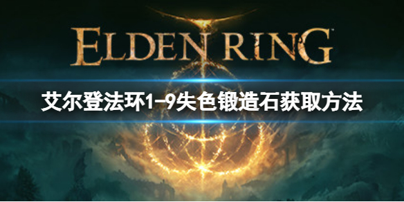 艾尔登法环1-9失色锻造石如何获取 1-9失色锻造石获取方法