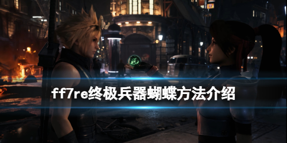 ff7重制版终极兵器怎么达成（最终幻想7重制版最终兵器）