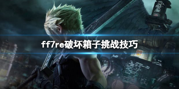 ff7重制版破坏箱子游戏怎么过关（ff7r箱子破坏王在哪）