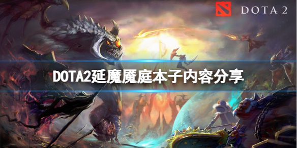 DOTA2延魔魇庭勇士令状有什么东西