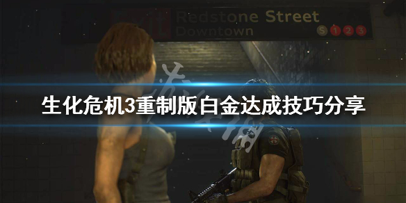 生化危机3重制版白金达成技巧分享 生化危机3重制版白金攻略