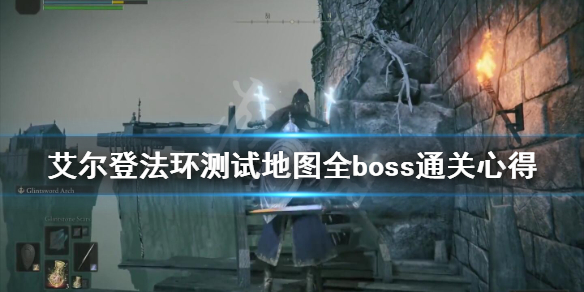 艾尔登法环测试地图全boss通关心得 艾尔登法环测试预约