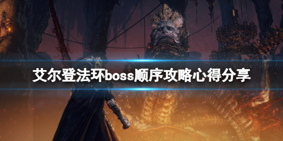 艾尔登法环boss顺序攻略心得分享（艾尔登法环难度）