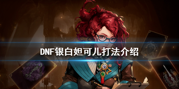 DNF银白妲可儿打法介绍 dnf银白妲可儿卡片哪里爆
