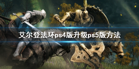 艾尔登法环ps4版升级ps5版方法 老头环ps4版升级方法