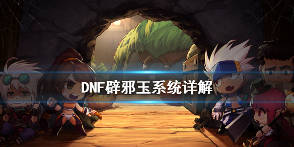 DNF辟邪玉是什么 DNF辟邪玉系统详解