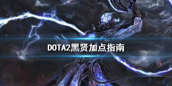 DOTA2黑暗贤者怎么加点（黑暗贤者出装加点）