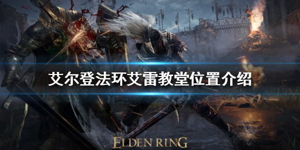 艾尔登法环艾雷教堂在哪(艾尔登法环九个世界)