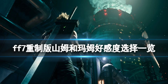 ff7重制版山姆和玛姆好感度选择一览（ff7 山姆）