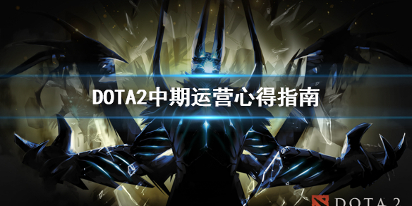 DOTA2中期怎么运营 dota2 运营