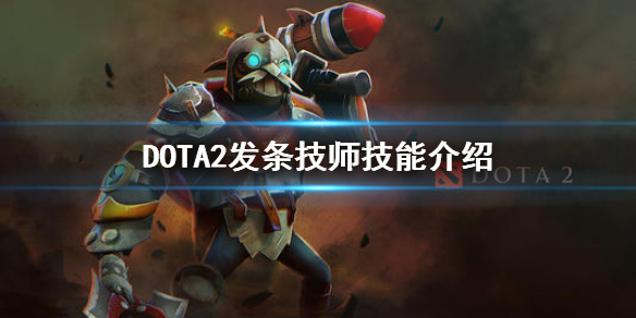 DOTA2发条技师技能介绍（发条的技能介绍）