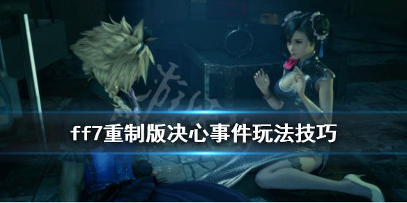 ff7重制版决心事件任务怎么完成（ff7重制版各自的决心事件）