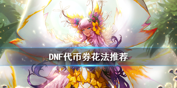 DNF代币券怎么花（dnf怎么弄代币券）