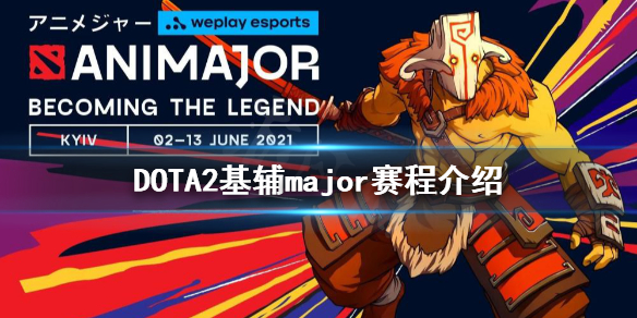 DOTA2基辅major赛程是什么（刀塔2基辅major赛程）